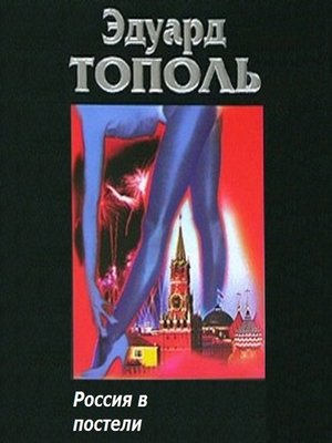cover image of Россия в постели